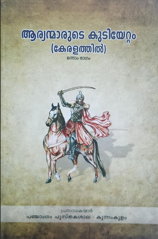 ARYANMARUDE KUDIYETTAM (KERALATHIL) PART 1